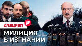 Как бывшие белорусские силовики борются с Лукашенко / Редакция спецреп