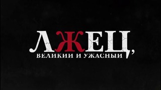Лжец, Великий и Ужасный — Русский трейлер (2017)