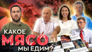 Какое мясо мы едим
