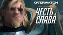 Короткометражка – «Честь и слава» | Overwatch (RU)
