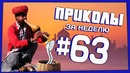 Приколы за неделю #63 | ПОТРАЧЕНО