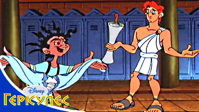 Геркулес – 40 – Геркулес и школьный бал | Мультфильм Disney