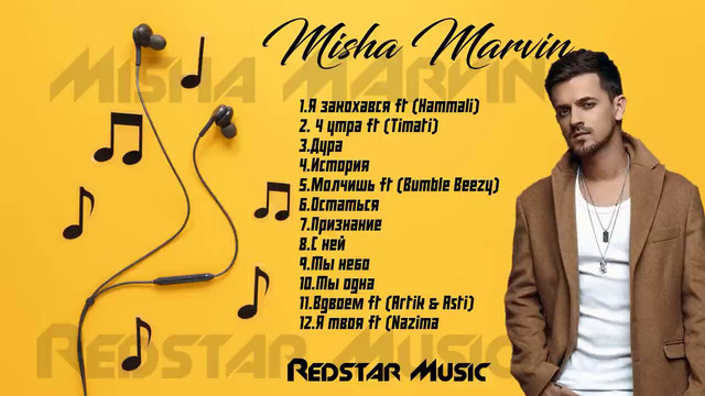 Misha Marvin – Все песни