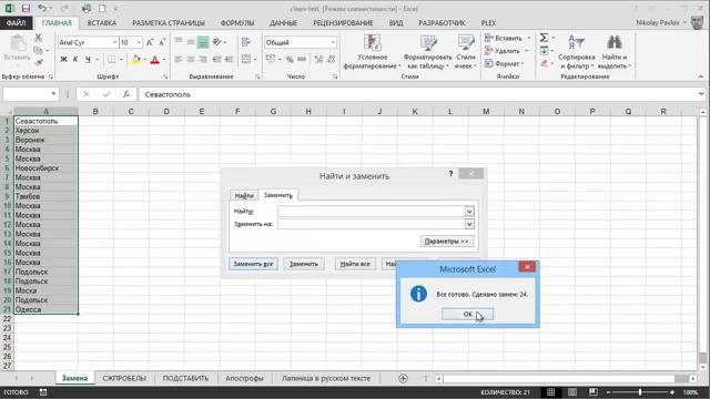 Зачистка текста в Microsoft Excel(Николай Павлов)