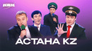 КВН. Астана. kz. Лучшие номера