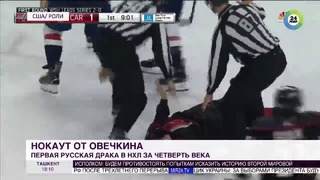 Нокаут от Овечкина: подробности первой за 25 лет русской драки в НХЛ – МИР 24