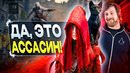 Про Assassin’s Creed 1666