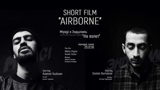 Miyagi – На взлет (SHORT FILM AIRBORNE stavropol, 25 12 16) feat. Эндшпиль