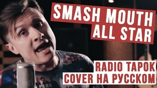 Smash Mouth – All Star (Cover на русском)