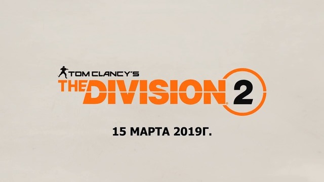 E3 2018: the division 2 – кинематографический трейлер