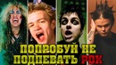 Попробуй не подпевать рок хиты. часть 3
