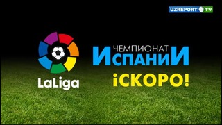 UZREPORT TV приобрел права трансляции матчей чемпионата Испании