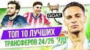 ТОП 10 Лучших трансферов 24/25
