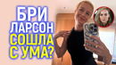 «ПОЕХАЛА КУКУХА?» Бри Ларсон обвиняет Marvel в предательстве и крахе её карьеры