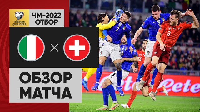 Италия – Швейцария | Чемпионат Мира 2022 | Квалификация | 9-й тур