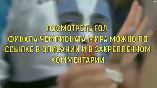 ГОЛ МЕССИ В ВОРОТА ФРАНЦИИ / АРГЕНТИНА 1:0 ФРАНЦИЯ