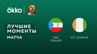 Экваториальная Гвинея – Кот-д’Ивуар | Кубок Африканских Наций 2022 | 1-й тур | Обзор матча