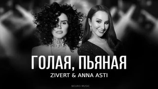 Zivert & ANNA ASTI – Голая, пьяная | Премьера трека 2023
