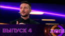 Дуэты – 2 сезон: 4 выпуск (09.12.2022)
