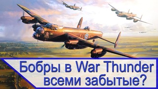 Стратегические бомбардировщики в War Thunder – покинуты и забыты