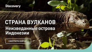 Неизведанные острова Индонезии | Страна вулканов | Discovery