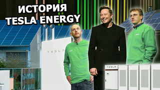 Как стартап Илона Маска меняет будущее энергетики