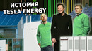 Как стартап Илона Маска меняет будущее энергетики