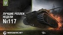 Лучшие Реплеи Недели с Кириллом Орешкиным #117 [World of Tanks]
