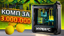 Самый мощный компьютер 2021 / 2022. HYPERPC CONCEPT (3990X / 4x RTX 3090) 40000
