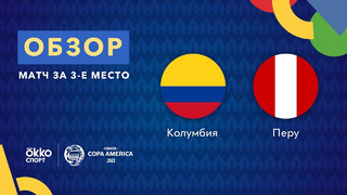 Колумбия – Перу | Кубок Америки 2021 | Матч за 3-е место
