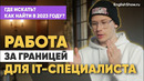 Как IT-специалисту найти работу за границей: где искать, обзоры Indeed, Jobsora, Linkedin