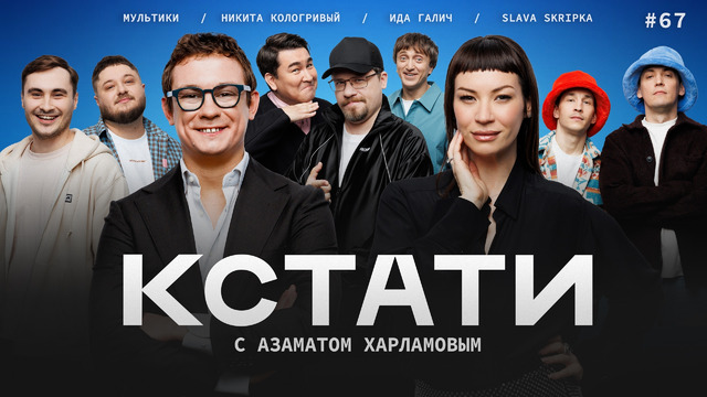 КСТАТИ – 67 выпуск (22.03.2025)