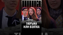 Сесть в тюрьму или дать взятку? Команда Repost провела опрос среди ташкентцев