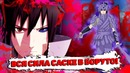 Насколько силен Саске в аниме Боруто! Апнется ли Саске! Вся сила Саске