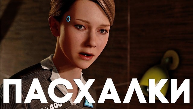 [Easter Eggs] Пасхалки и секреты в Detroit Become Human