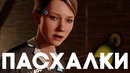 [Easter Eggs] Пасхалки и секреты в Detroit Become Human