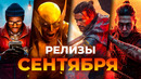Жаркие релизы СЕНТЯБРЯ 2026