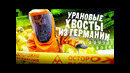 Урановые хвосты из Германии