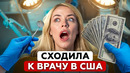 АМЕРИКАНСКАЯ МЕДИЦИНА VS РОССИЙСКАЯ – ГДЕ ЛУЧШЕ