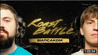 Wylsacom x Алексей Щербаков Roast Battle LC #20