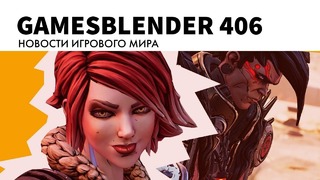 Gamesblender № 406