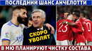 РЕАЛ: последний ШАНС АНЧЕЛОТТИ ● ЧИСТКА состава МЮ ради ТОП-ТРАНСФЕРОВ ● ВИНИСИУС ответил МАЛЬОРКЕ