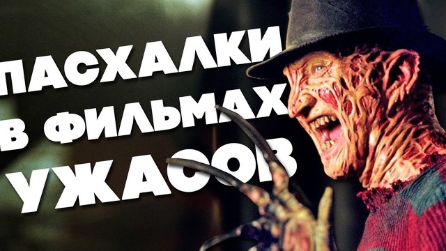 [Easter Eggs]"19 Пасхалок в Фильмах Ужасов!"