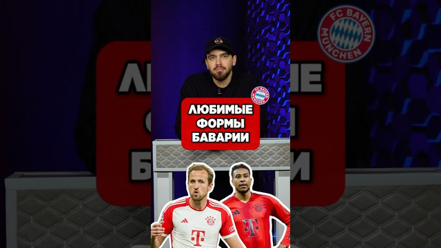 ТОП ЛУЧШИХ форм БАВАРИИ от @etomediafootballbro #мячlab #формы #лучшиеформы #бавария