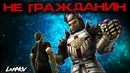 Не гражданин [Gothic rap]