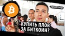 Как купить плов за биткоин. Блокчейн. Криптовалюта в Узбекистане