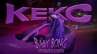 Baby Bong – КЕКС (ПРЕМЬЕРА КЛИПА)