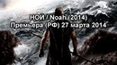 BadCast – НОЙ (BadComedian мнение)