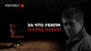 Убийство Марка Вайля