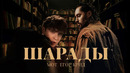 МОТ, ЕГОР КРИД – Шарады (Премьера клипа, 2025)